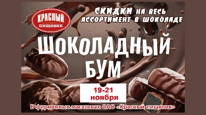 С 19 по 21 ноября все будет в шоколаде! Вместе с фабрикой "Красный пищевик"