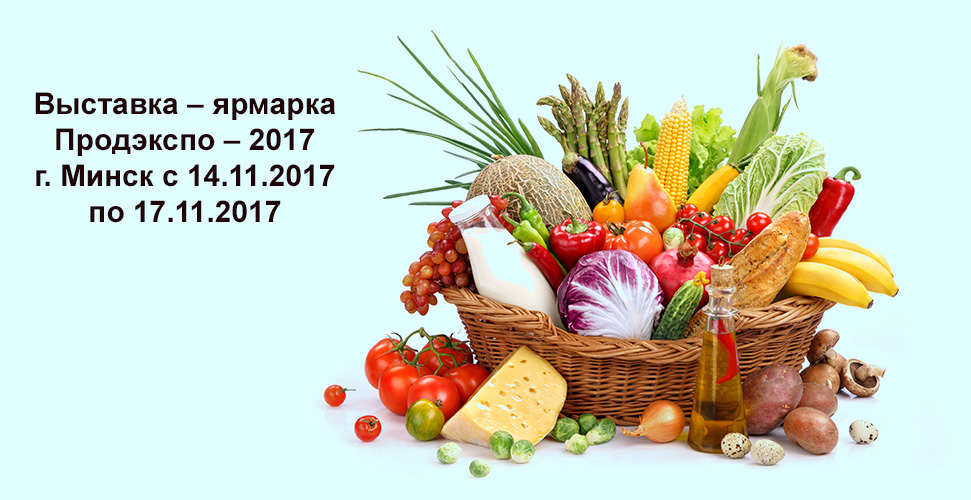 ВЫСТАВКА В МИНСКЕ «ПРОДЭКСПО – 2017»