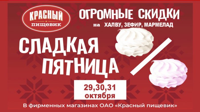 Сладкая-сладкая пятница и очень сладкие цены! Теперь и в Бресте, и в Гомеле!