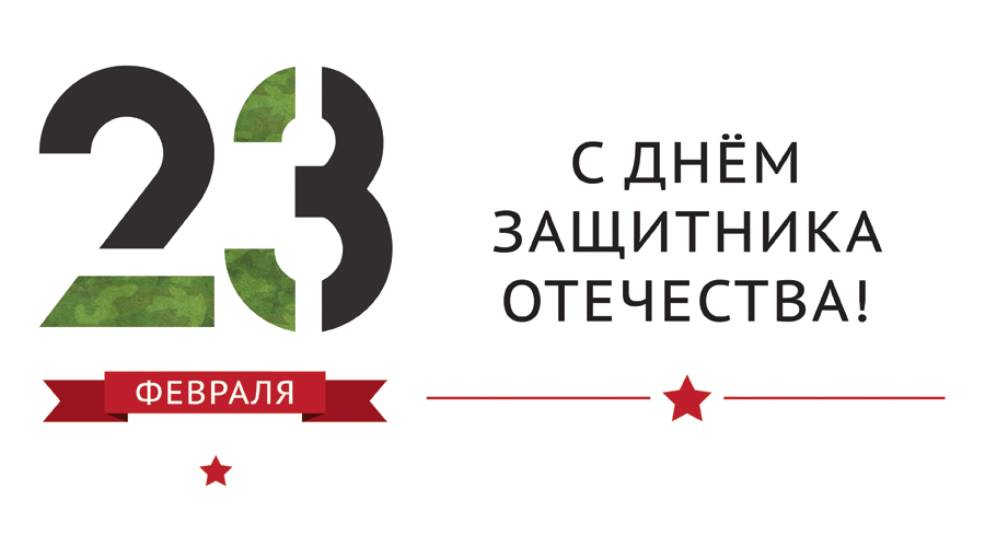 Поздравляем с Днем защитников Отечества и Вооруженных сил Республики Беларусь!