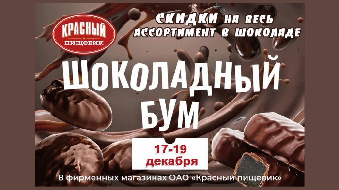 Три дня очень вкусных цен вместе с "Красным пищевиком". Объявляем шоколадный бум! 