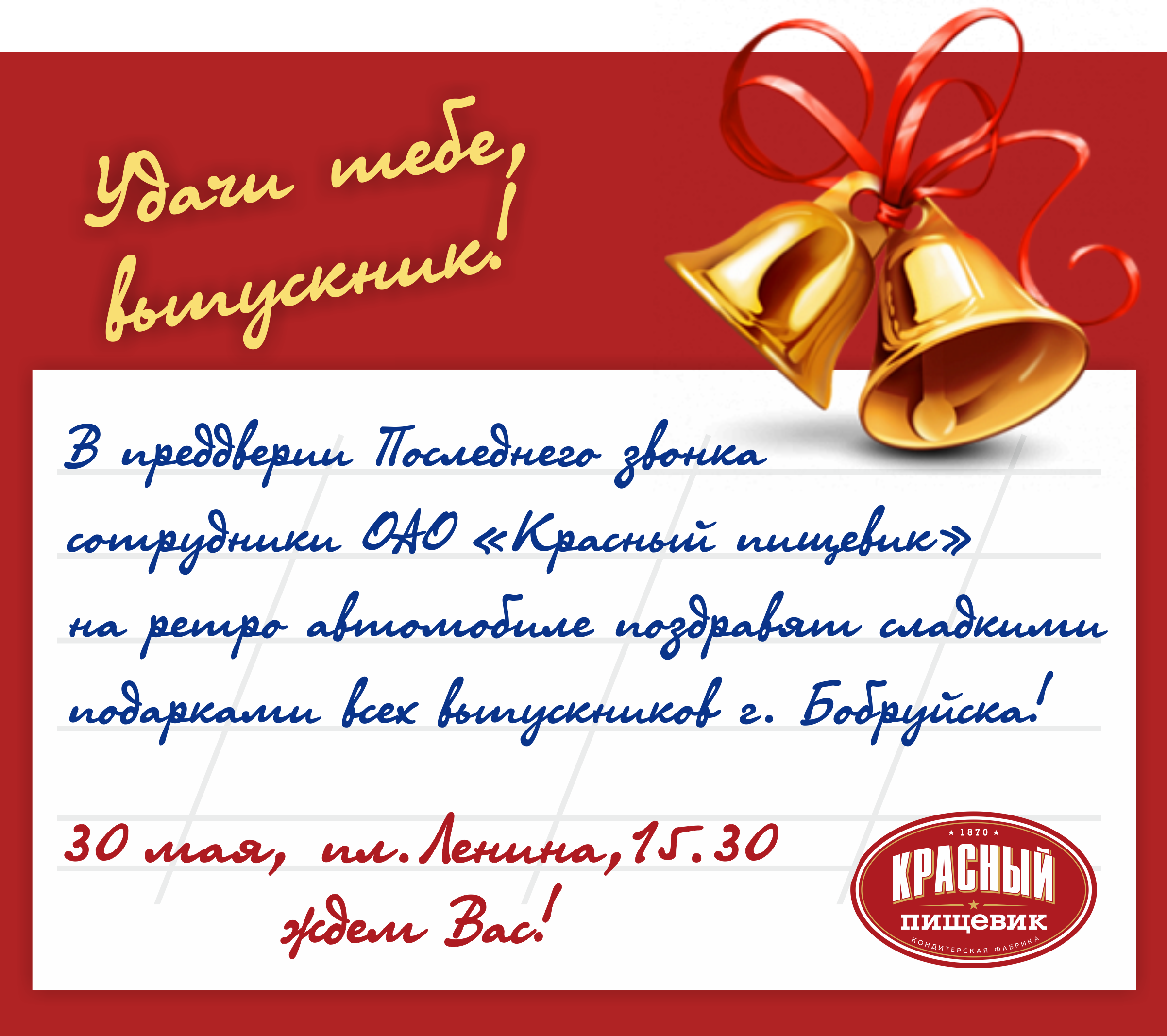 ОАО "Красный пищевик" поздравит выпускников 30 мая на пл. Ленина