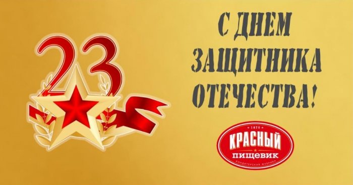 С Днём защитников Отечества!