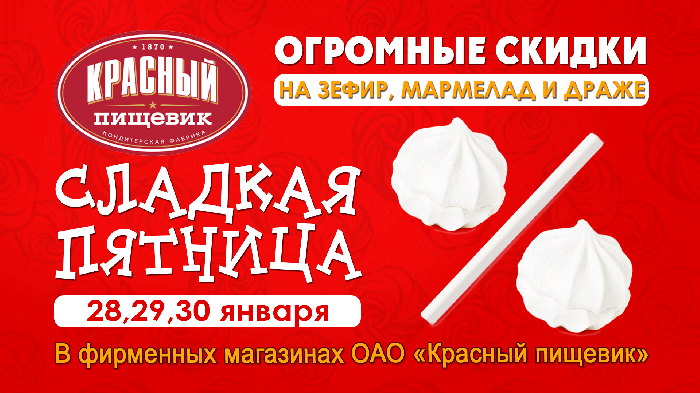 Сладкая пятница снова с вами! Отличные скидки на зефир, мармелад и драже!