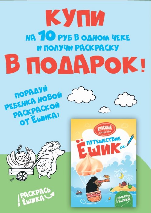 Фирменная сеть «Красного пищевика» предлагает поучаствовать в увлекательной акции!