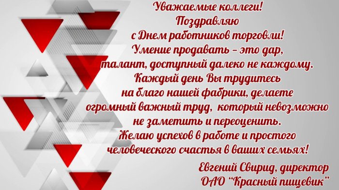 Поздравление с Днем работников торговли