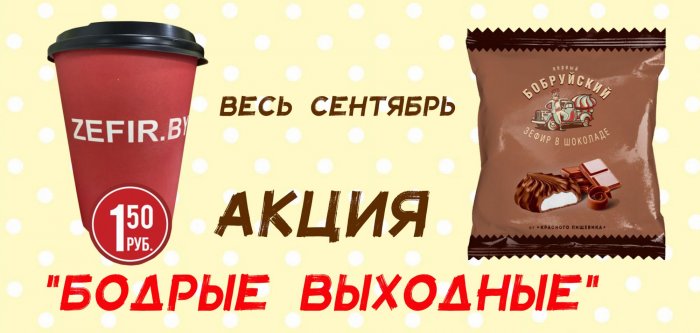 Бодрые выходные! Весь сентябрь кофе с подарком!