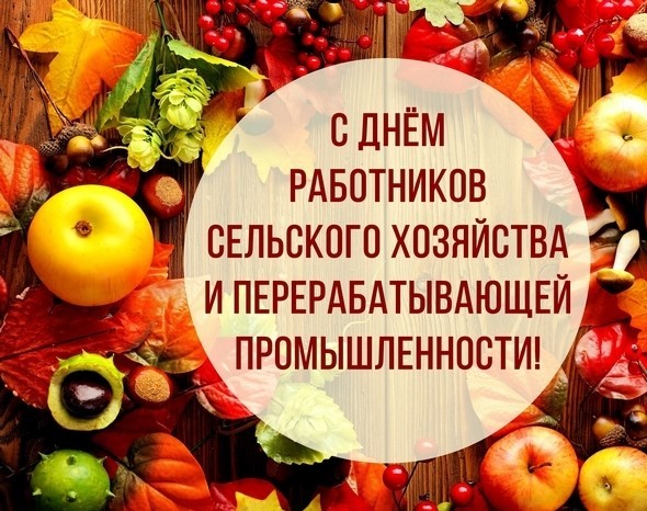 Поздравление с Днем работников сельского хозяйства и перерабатывающей промышленности