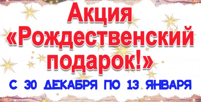 Рождественских подарков много не бывает! Новогодняя акция «Красного пищевика» только для вас!